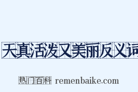 天真活泼又美丽反义词是什么意思的图片
